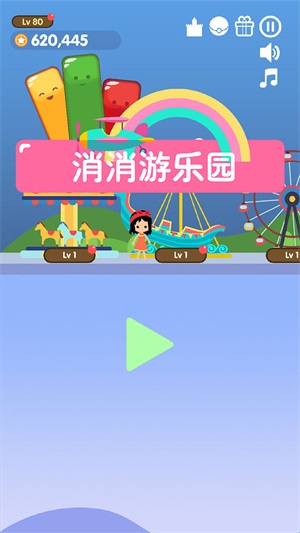 消消游乐园图3