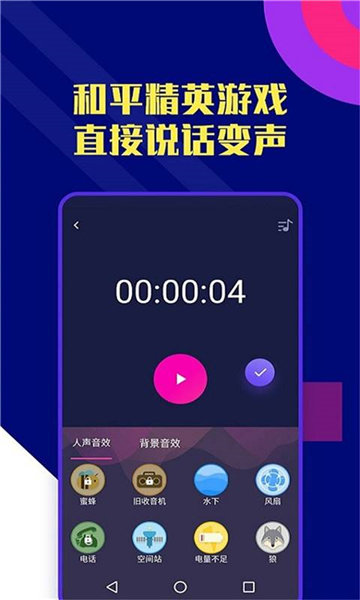 志尚万能吃鸡变声器手机版图3