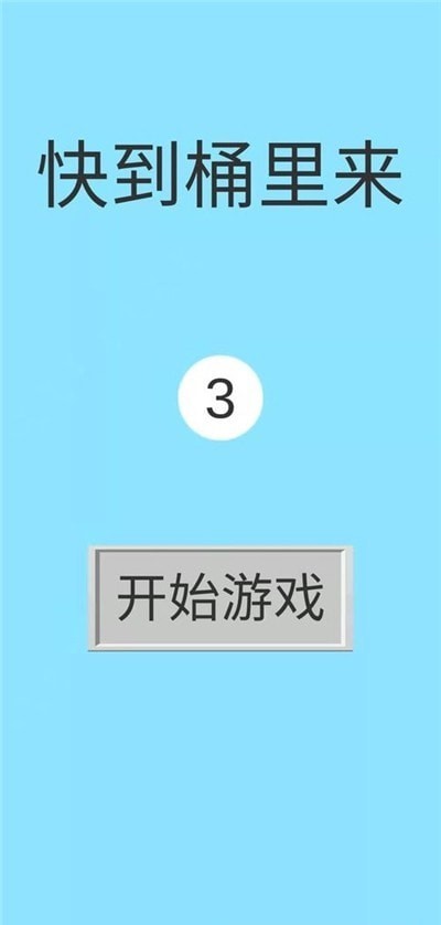 快到桶里来图3