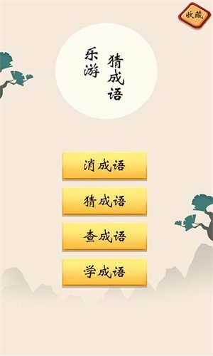 乐游猜成语图1
