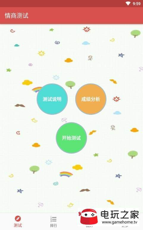 情商测试安卓版图1
