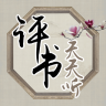 天天评书网