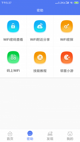 邻里WiFi钥匙图2