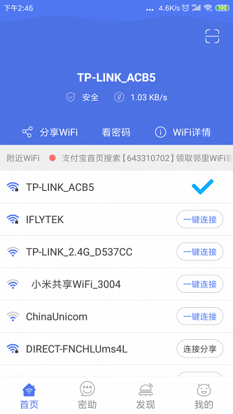 邻里WiFi钥匙图3