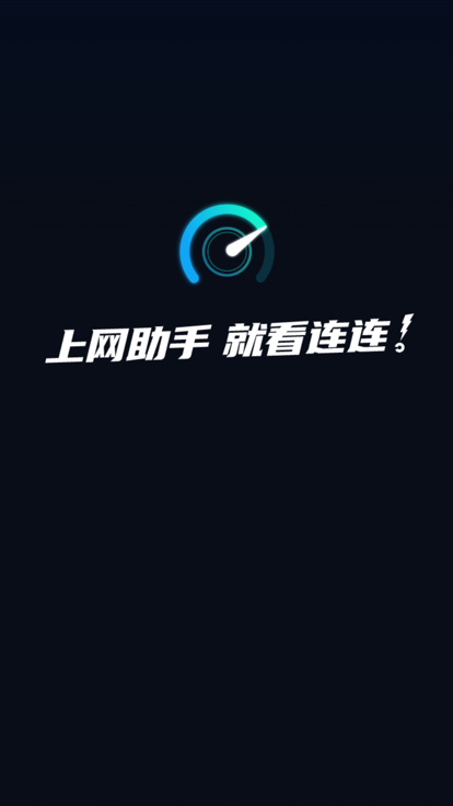 连连上网宝图1