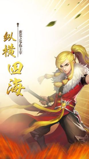 莽荒妖纪手游官方版最新安卓版图1