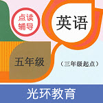 英语五年级点读辅导app手机版