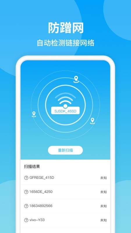 防蹭网大师去广告版图1