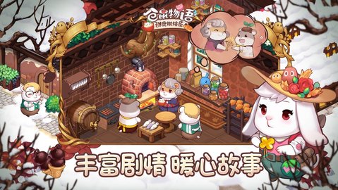 仓鼠物语甜蜜烘焙屋图2