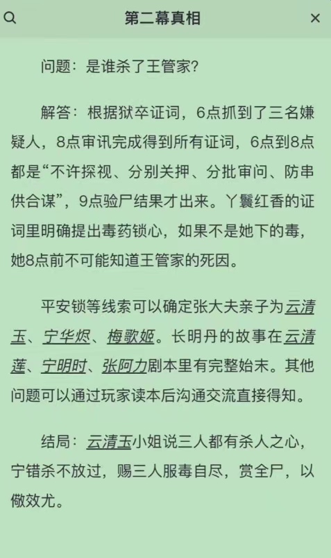 百变大侦探传说有处桃花源答案是什么 传说有处桃花源剧本杀真相介绍