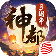 神都夜行录三周年