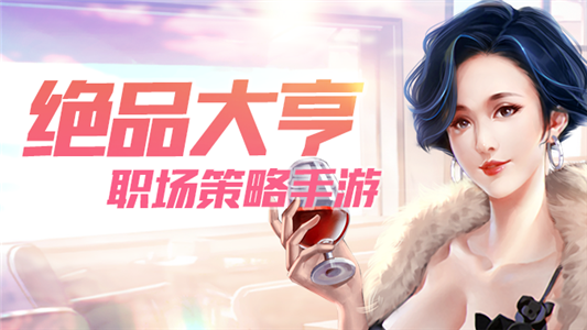 绝品大亨图2