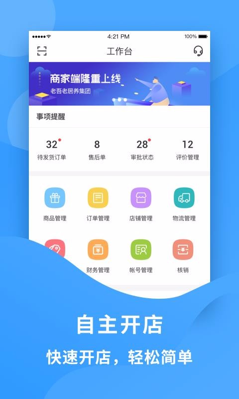 老吾老商家端app图3