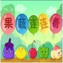 蔬果连连看手机版