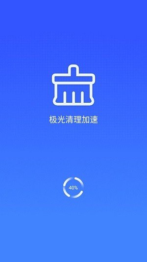 极光清理加速安卓版截图1