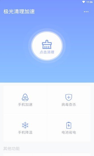 极光清理加速安卓版截图2