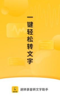 速转录音转文字助手最新版截图4