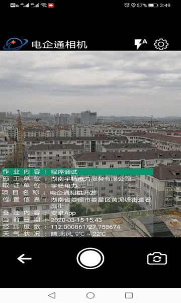 电企通相机截图1