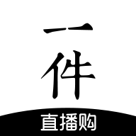 一件(yy电商平台)