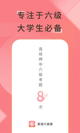 英语六级君截图1