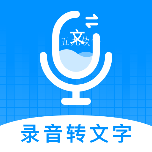 录音转文字神器app官方版