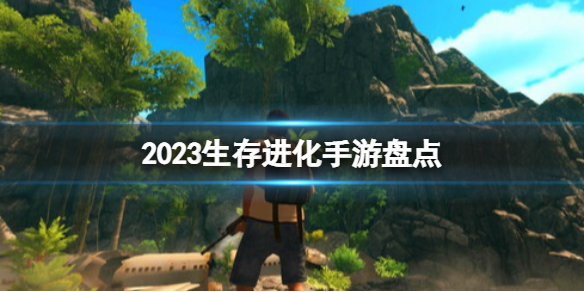 2023生存进化手游盘点 进化生存游戏排行榜