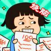 烧脑大挑战安卓版
