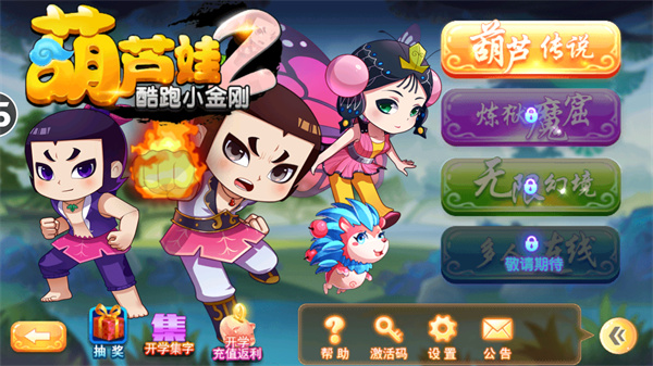 葫芦娃2酷跑小金刚免费购买免费版