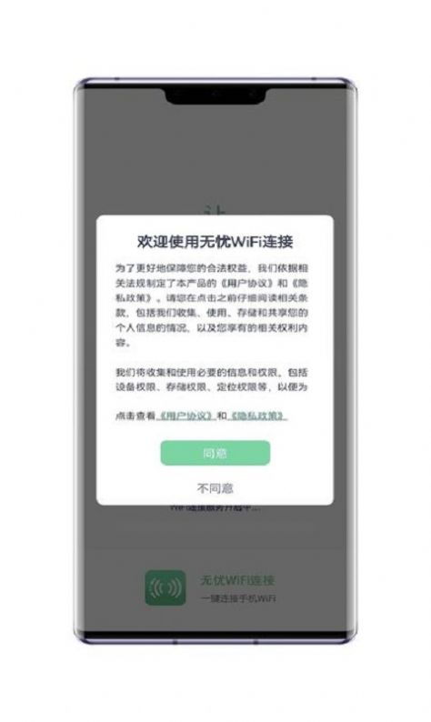 无忧WiFi连接app