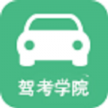 驾考学院软件