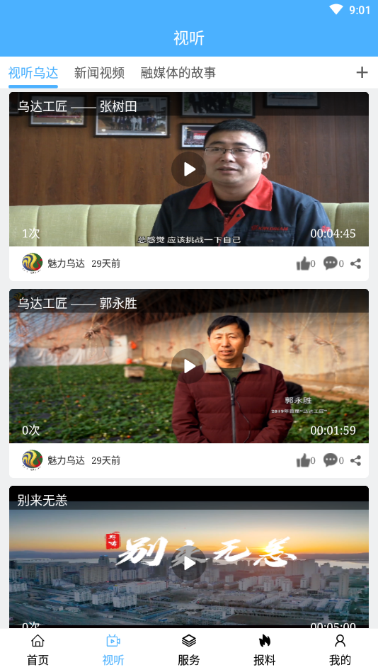 魅力乌达app