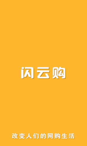 闪云购app最新版