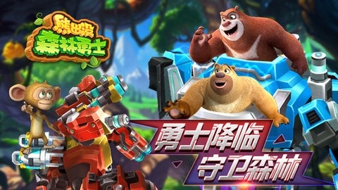 熊出没森林勇士最新版