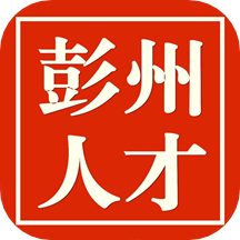 彭州人才网app