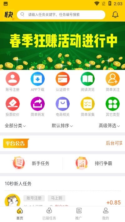 快任务官网版