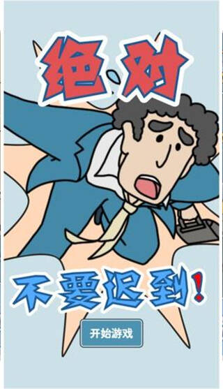 绝对不要迟到手游