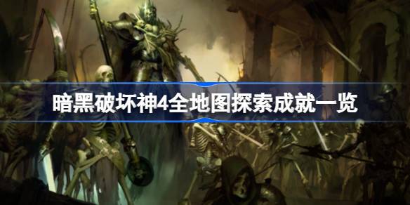 暗黑破坏神4地图探索有哪些成就 暗黑破坏神4全地图探索成就一览