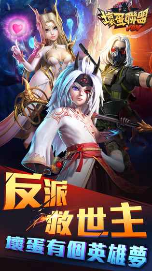 坏蛋联盟官方版