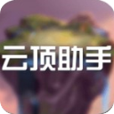 云顶助手app