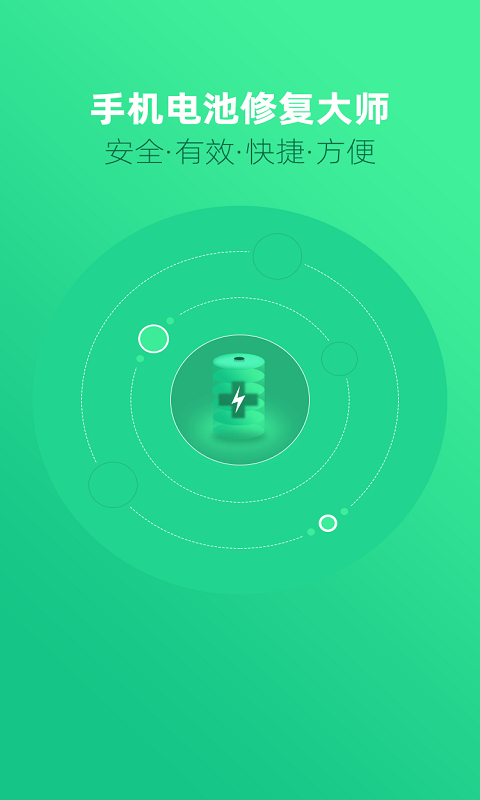 手机电池修复大师正式版图3
