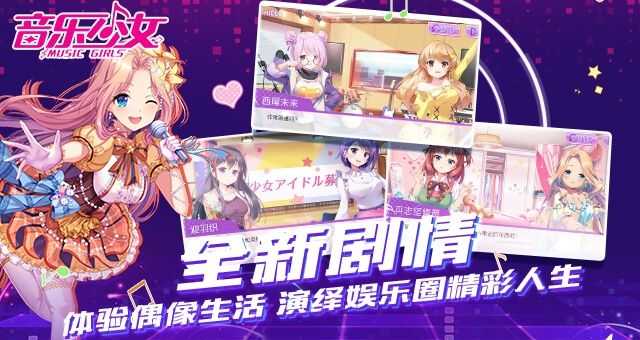 音乐少女手游图1