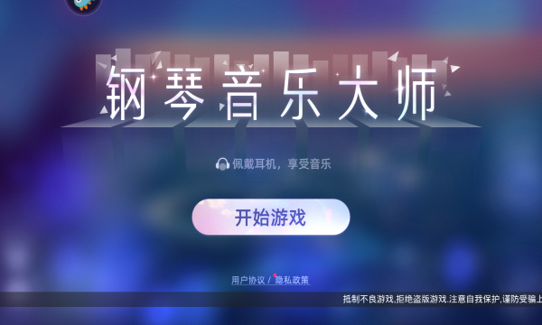 钢琴音乐大师最新版图2