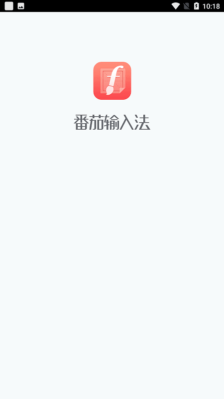 茄加输入法图4