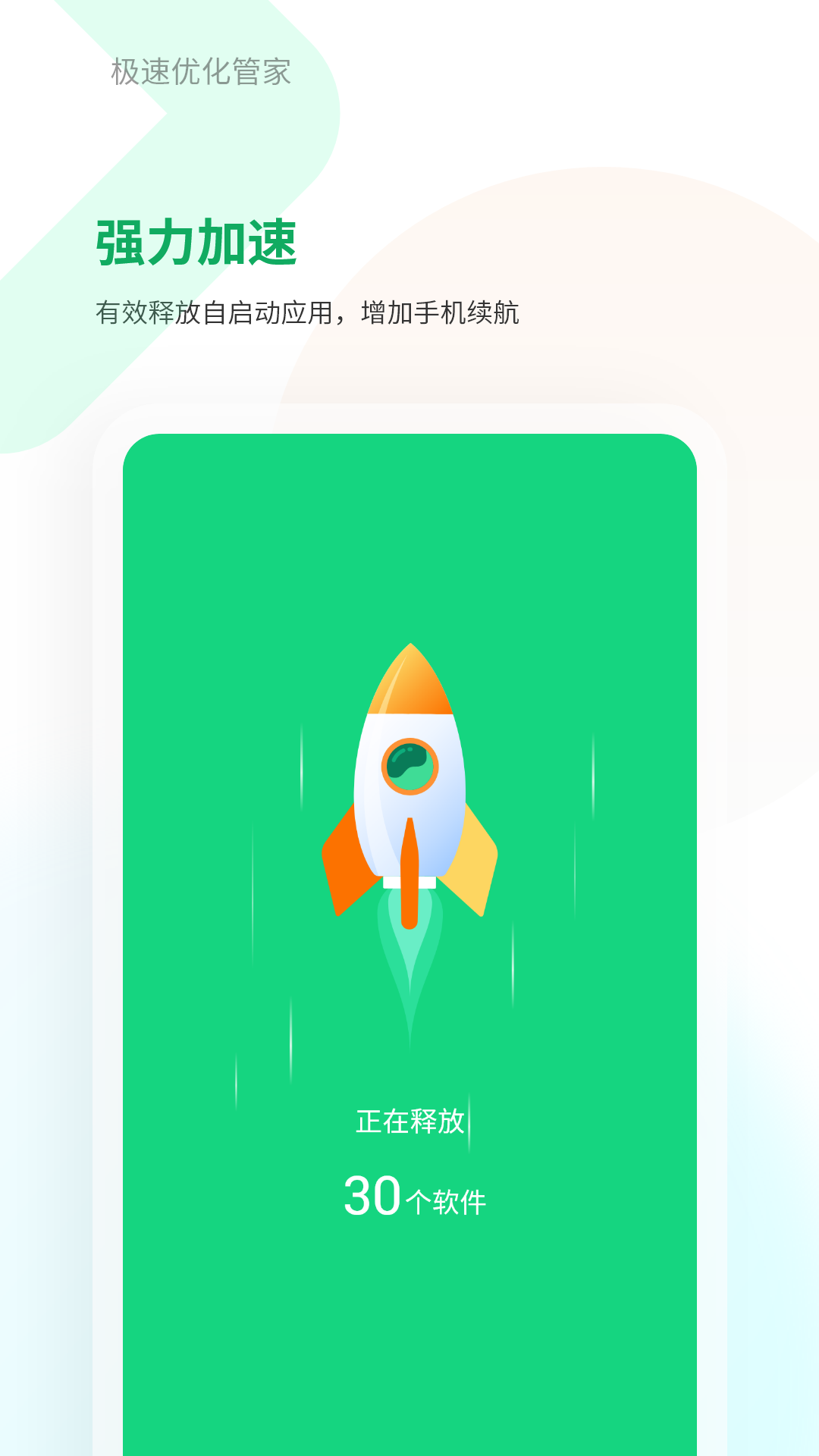 极速优化管家app图1