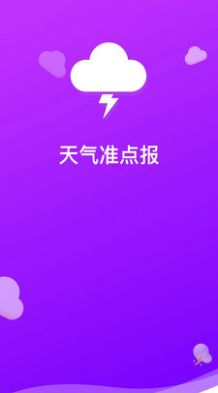 天气准点报软件图1