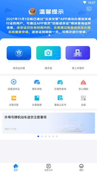 北京交警app最新版本图1