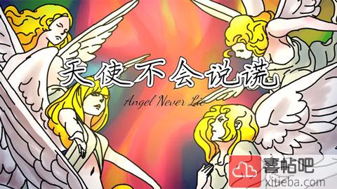 天使不会说谎安卓版