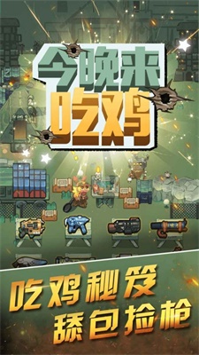 今晚来吃鸡图2