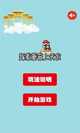 踩着蘑菇上天宫图3