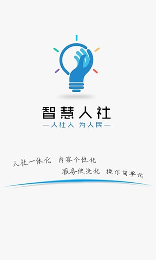 智慧人社安卓版图1
